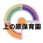 上の原保育園